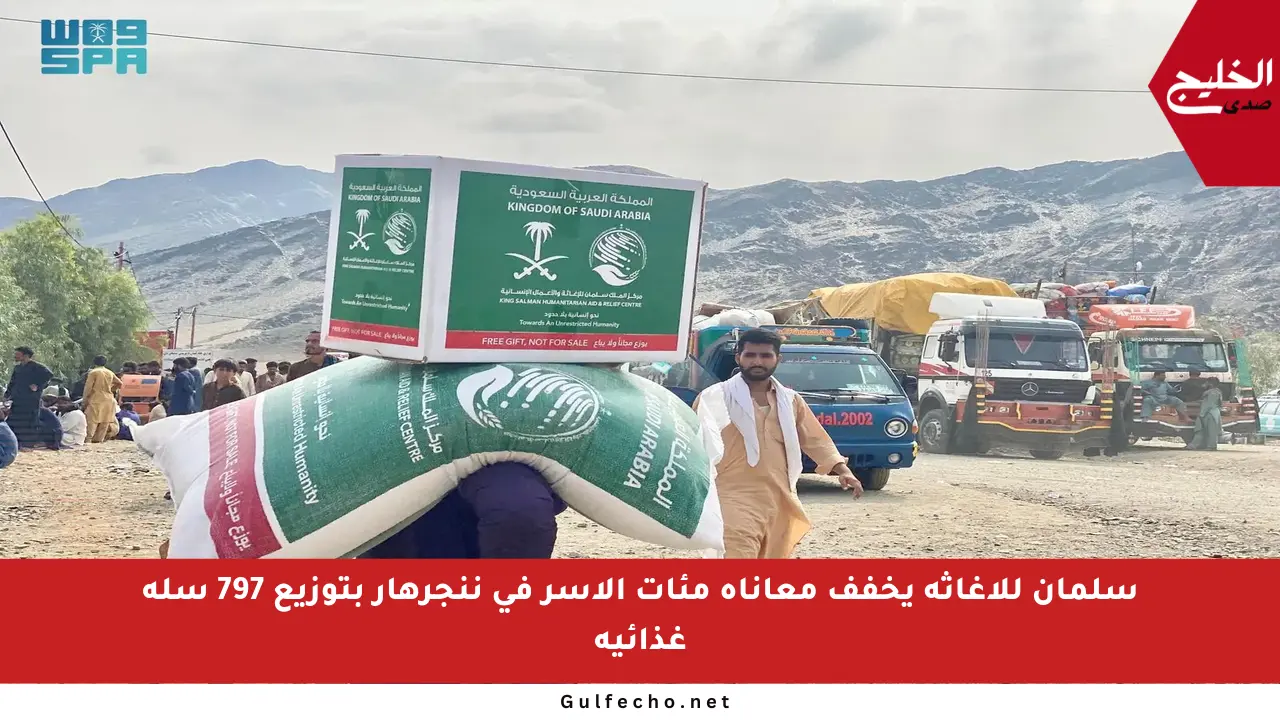 سلمان للإغاثة يخفف معاناة مئات الأسر في ننجرهار بتوزيع 797 سلة غذائية
